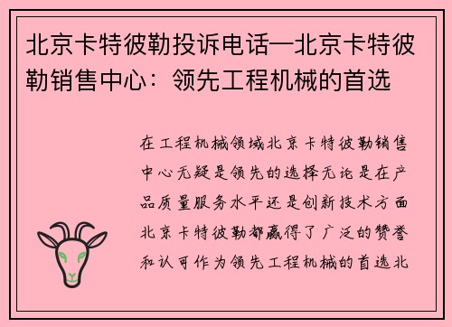 北京卡特彼勒投诉电话—北京卡特彼勒销售中心：领先工程机械的首选