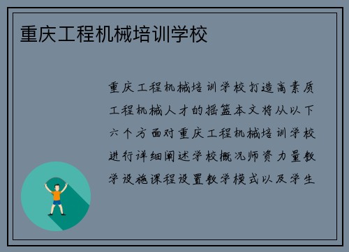 重庆工程机械培训学校
