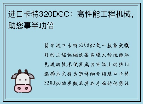 进口卡特320DGC：高性能工程机械，助您事半功倍