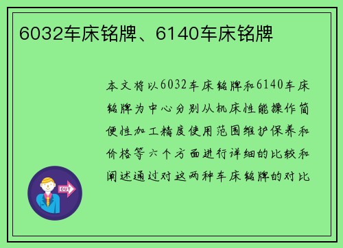 6032车床铭牌、6140车床铭牌