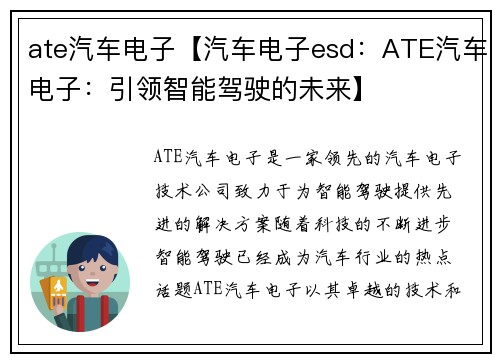 ate汽车电子【汽车电子esd：ATE汽车电子：引领智能驾驶的未来】