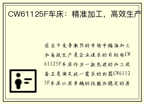 CW61125F车床：精准加工，高效生产