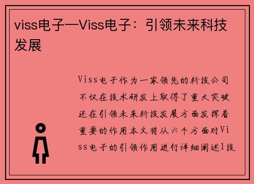 viss电子—Viss电子：引领未来科技发展