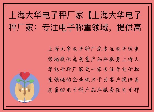 上海大华电子秤厂家【上海大华电子秤厂家：专注电子称重领域，提供高质量产品和服务】