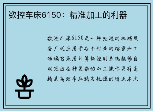 数控车床6150：精准加工的利器