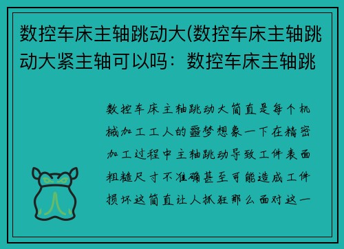 数控车床主轴跳动大(数控车床主轴跳动大紧主轴可以吗：数控车床主轴跳动大，如何解决？)