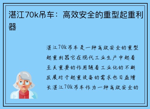 湛江70k吊车：高效安全的重型起重利器