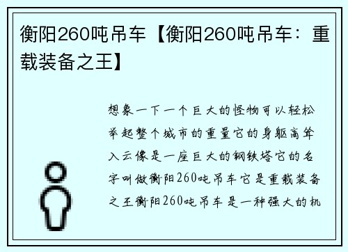 衡阳260吨吊车【衡阳260吨吊车：重载装备之王】