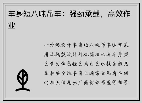 车身短八吨吊车：强劲承载，高效作业