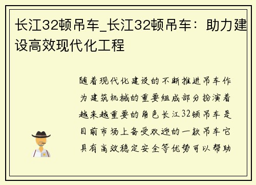 长江32顿吊车_长江32顿吊车：助力建设高效现代化工程