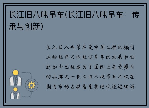 长江旧八吨吊车(长江旧八吨吊车：传承与创新)