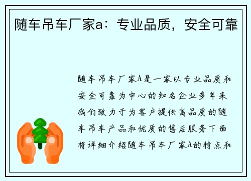 随车吊车厂家a：专业品质，安全可靠