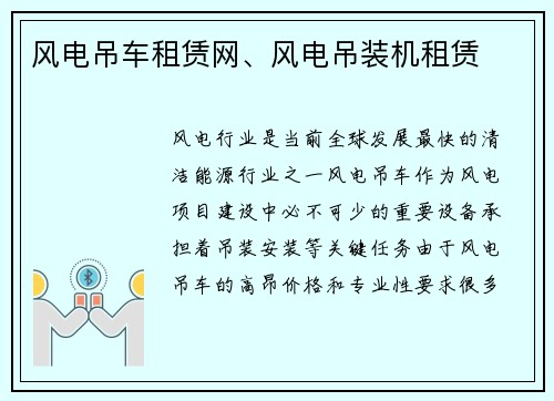 风电吊车租赁网、风电吊装机租赁